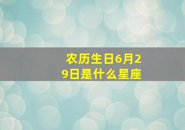 农历生日6月29日是什么星座