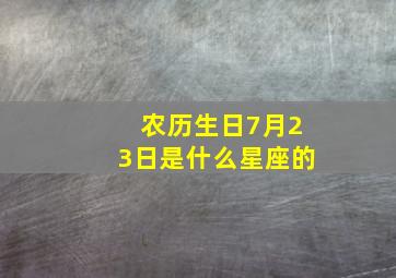 农历生日7月23日是什么星座的