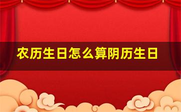 农历生日怎么算阴历生日