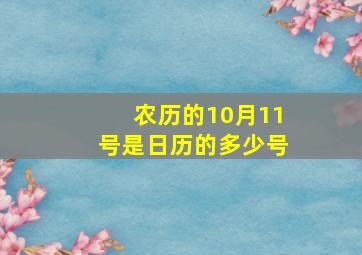 农历的10月11号是日历的多少号