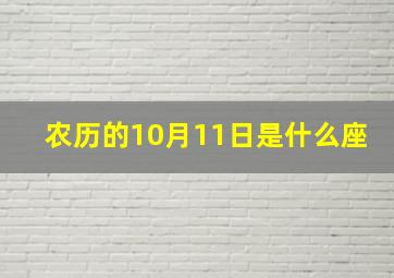 农历的10月11日是什么座