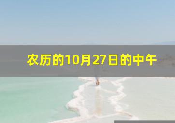 农历的10月27日的中午