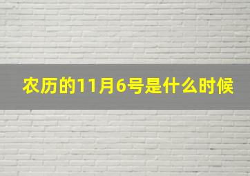 农历的11月6号是什么时候