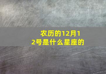 农历的12月12号是什么星座的