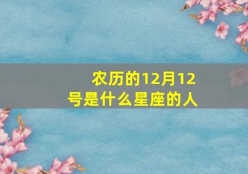 农历的12月12号是什么星座的人