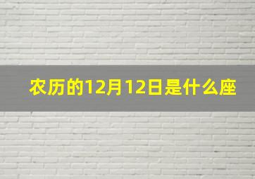 农历的12月12日是什么座