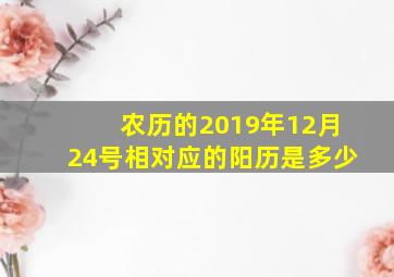 农历的2019年12月24号相对应的阳历是多少