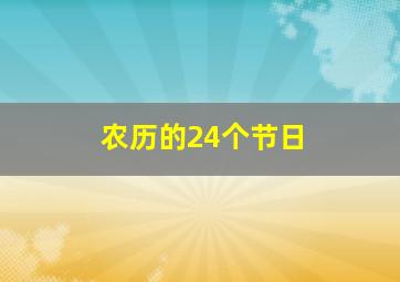 农历的24个节日