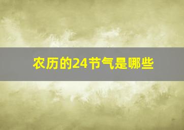 农历的24节气是哪些