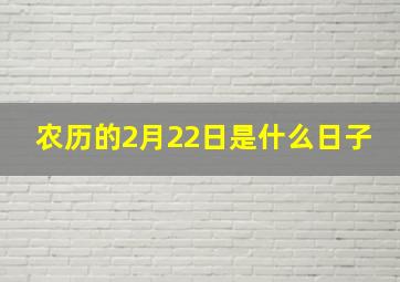 农历的2月22日是什么日子