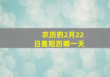 农历的2月22日是阳历哪一天