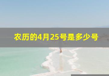 农历的4月25号是多少号