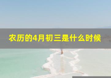 农历的4月初三是什么时候