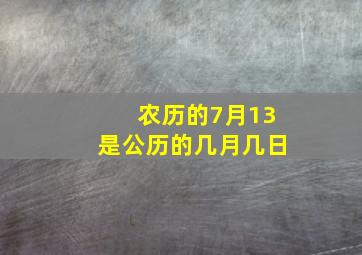 农历的7月13是公历的几月几日