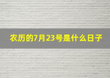 农历的7月23号是什么日子