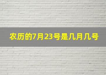 农历的7月23号是几月几号