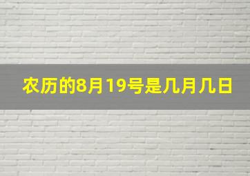 农历的8月19号是几月几日