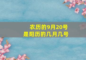 农历的9月20号是阳历的几月几号