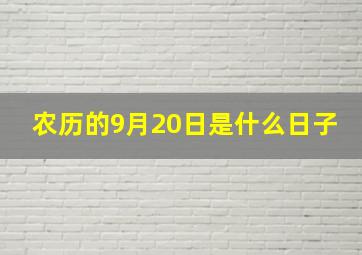 农历的9月20日是什么日子