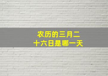 农历的三月二十六日是哪一天