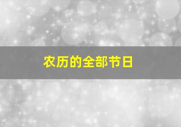 农历的全部节日