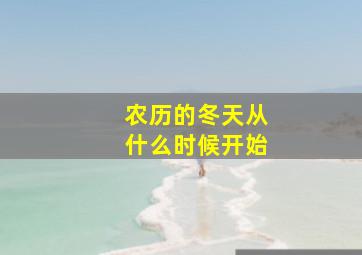 农历的冬天从什么时候开始