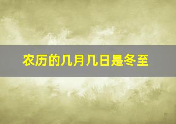 农历的几月几日是冬至