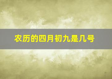 农历的四月初九是几号