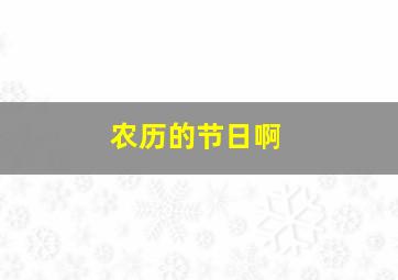 农历的节日啊