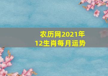 农历网2021年12生肖每月运势