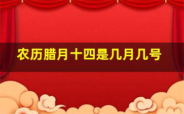 农历腊月十四是几月几号