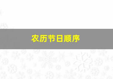 农历节日顺序