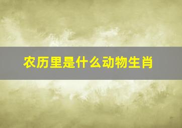 农历里是什么动物生肖