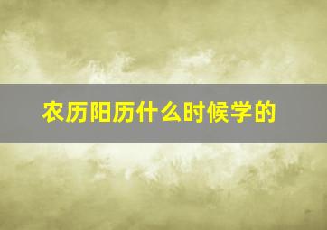 农历阳历什么时候学的