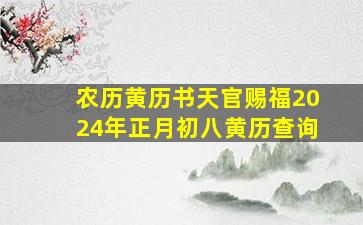 农历黄历书天官赐福2024年正月初八黄历查询