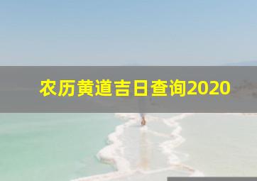 农历黄道吉日查询2020