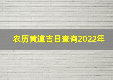 农历黄道吉日查询2022年