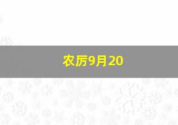 农厉9月20