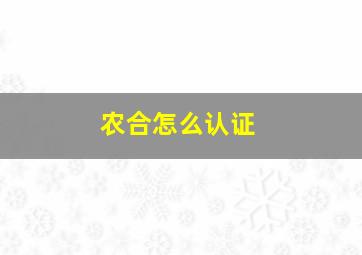 农合怎么认证