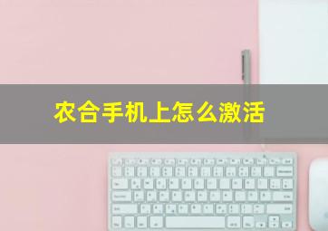 农合手机上怎么激活