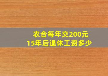 农合每年交200元15年后退休工资多少