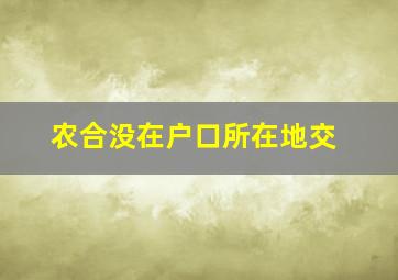 农合没在户口所在地交