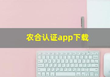 农合认证app下载