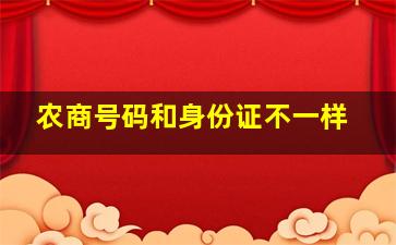 农商号码和身份证不一样