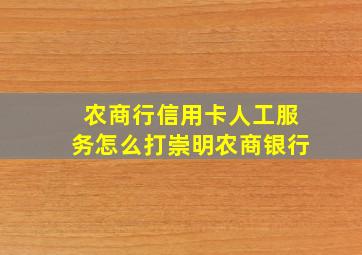 农商行信用卡人工服务怎么打崇明农商银行