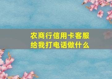 农商行信用卡客服给我打电话做什么