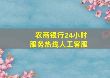 农商银行24小时服务热线人工客服