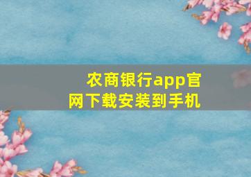 农商银行app官网下载安装到手机