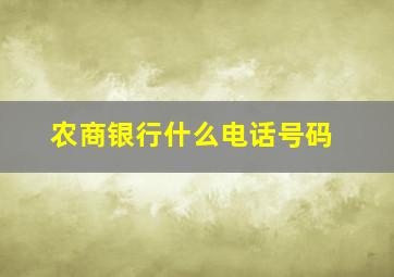 农商银行什么电话号码