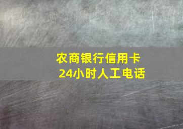 农商银行信用卡24小时人工电话